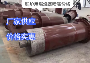 鍋爐用燃燒器噴嘴價(jià)格與哪些因素有關(guān)？[江河]