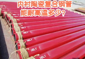 內(nèi)襯陶瓷復(fù)合鋼管能耐高溫多少？