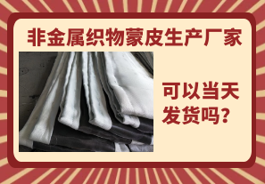 非金屬織物蒙皮生產(chǎn)廠家-當(dāng)天可以發(fā)貨嗎？
