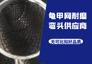 龜甲網耐磨彎頭供應商-無可比擬好品質[江河]