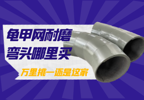 龜甲網耐磨彎頭哪里買-萬里挑一還是這家[江河]