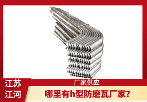哪里有h型防磨瓦廠家？[江河]