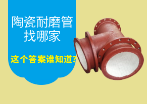 陶瓷耐磨管找哪家，這個(gè)答案誰知道？