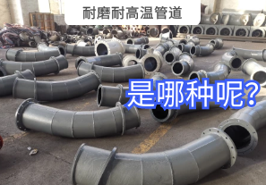耐磨耐高溫管道是哪種呢？
