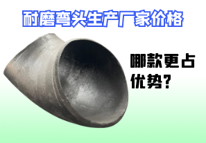 耐磨彎頭生產(chǎn)廠家價格-哪款更占優(yōu)勢？[江河]