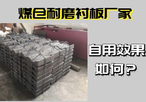 煤倉耐磨襯板廠家-自用效果如何？[江河]