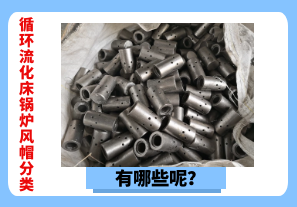 循環(huán)流化床鍋爐風(fēng)帽分類有哪些呢？[江河]