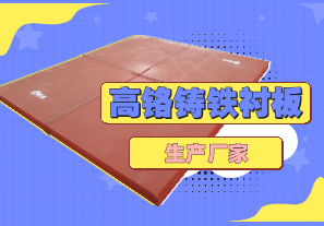 高鉻鑄鐵襯板生產(chǎn)廠家哪里有？