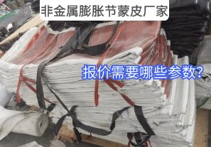 非金屬膨脹節(jié)蒙皮廠家報(bào)價(jià)需要哪些參數(shù)？