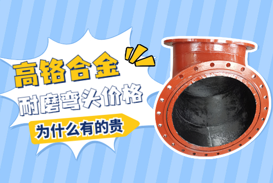 高鉻合金耐磨彎頭價格-為什么有的貴呢？
