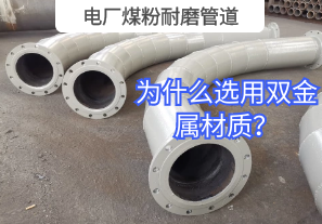 電廠煤粉耐磨管道為什么選用雙金屬材質(zhì)？