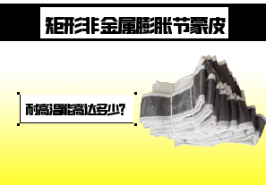 矩形非金屬膨脹節(jié)蒙皮-耐高溫能高達多少？[江河]
