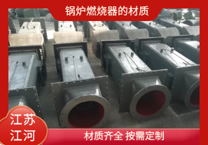 鍋爐燃燒器的材質(zhì)有哪些？[江河]