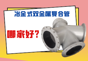 冶金式雙金屬復合管哪家好?