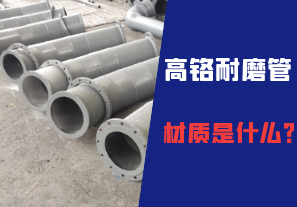 高鉻耐磨管的材質(zhì)是什么？