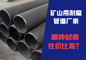 礦山用耐磨管道廠家哪種材質(zhì)性價(jià)比高？