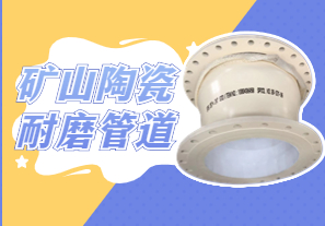 礦山陶瓷耐磨管道可以用哪種呢？