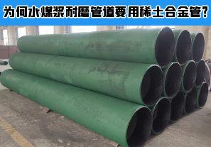 為何水煤漿耐磨管道要用稀土合金管？
