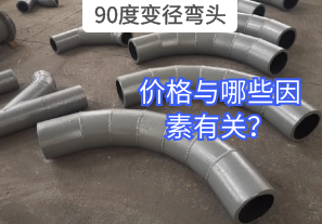 90度變徑彎頭的價格與哪些因素有關？