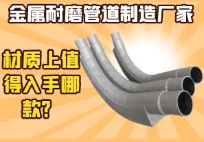 金屬耐磨管道制造廠家-材質(zhì)上值得入手哪款？