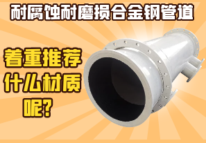 耐腐蝕耐磨損合金鋼管道-著重推薦什么材質呢？