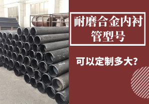 耐磨合金內襯管型號可以定制多大？