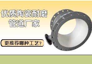 優(yōu)質陶瓷耐磨管道廠家更推薦哪種工藝？[江河]