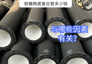耐磨陶瓷復合管多少錢與哪些因素有關？