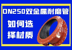 DN250雙金屬耐磨管如何選擇材質