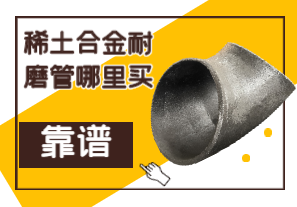 稀土合金耐磨管哪里買(mǎi)靠譜？