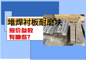 堆焊襯板耐磨塊報(bào)價(jià)參數(shù)有哪些？