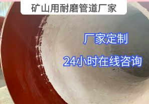 為什么礦山用耐磨管道廠家推薦選用陶瓷貼片材質(zhì)？