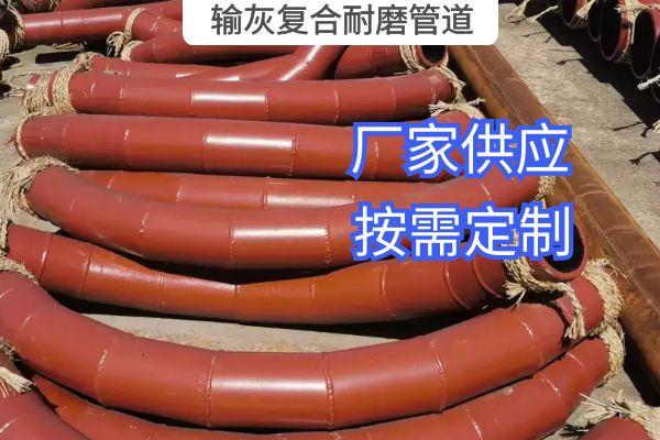 氣力輸灰復(fù)合耐磨管道一般選用哪種材質(zhì)？