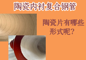 陶瓷內(nèi)襯復(fù)合鋼管的陶瓷片有哪些形式呢？[江河]
