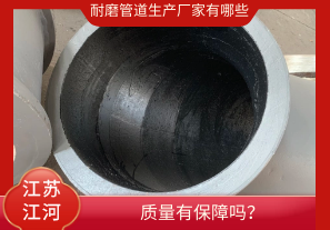 耐磨管道生產(chǎn)廠家有哪些-質(zhì)量有保障嗎？[江河]