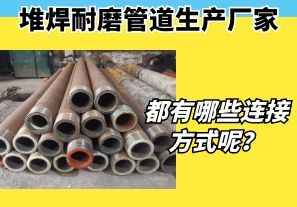 堆焊耐磨管道生產廠家都有哪些連接方式呢？