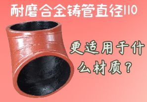 耐磨合金鑄管直徑110更適用于什么材質(zhì)？[江河]