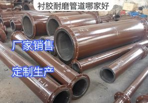襯膠耐磨管道哪家好？[江河]