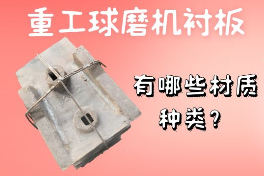 重工球磨機襯板-有哪些材質種類？[江河]
