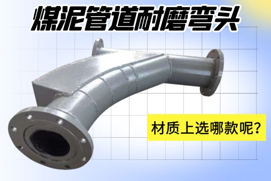 煤泥管道耐磨彎頭-材質(zhì)上選哪款呢？[江河]