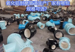 氧化鋁耐磨管道生產(chǎn)廠家有哪些規(guī)格可選？