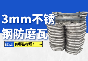 3mm不銹鋼防磨瓦有哪些材質(zhì)？