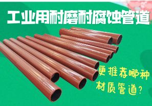 工業(yè)用耐磨耐腐蝕管道-更推薦哪種材質管道？[江河]
