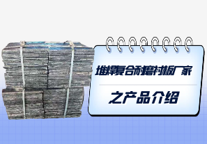 堆焊復合耐磨襯板廠家之產品介紹[江河]