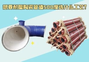 想要耐磨陶瓷管道500度選什么工藝？