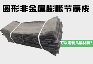 圓形非金屬膨脹節(jié)蒙皮可以定制幾層材料？