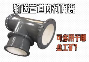 輸送管道內(nèi)襯陶瓷可多用于哪些工礦？
