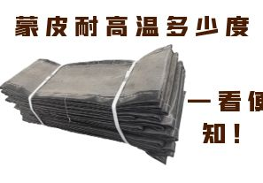 蒙皮耐高溫多少度，一看便知！