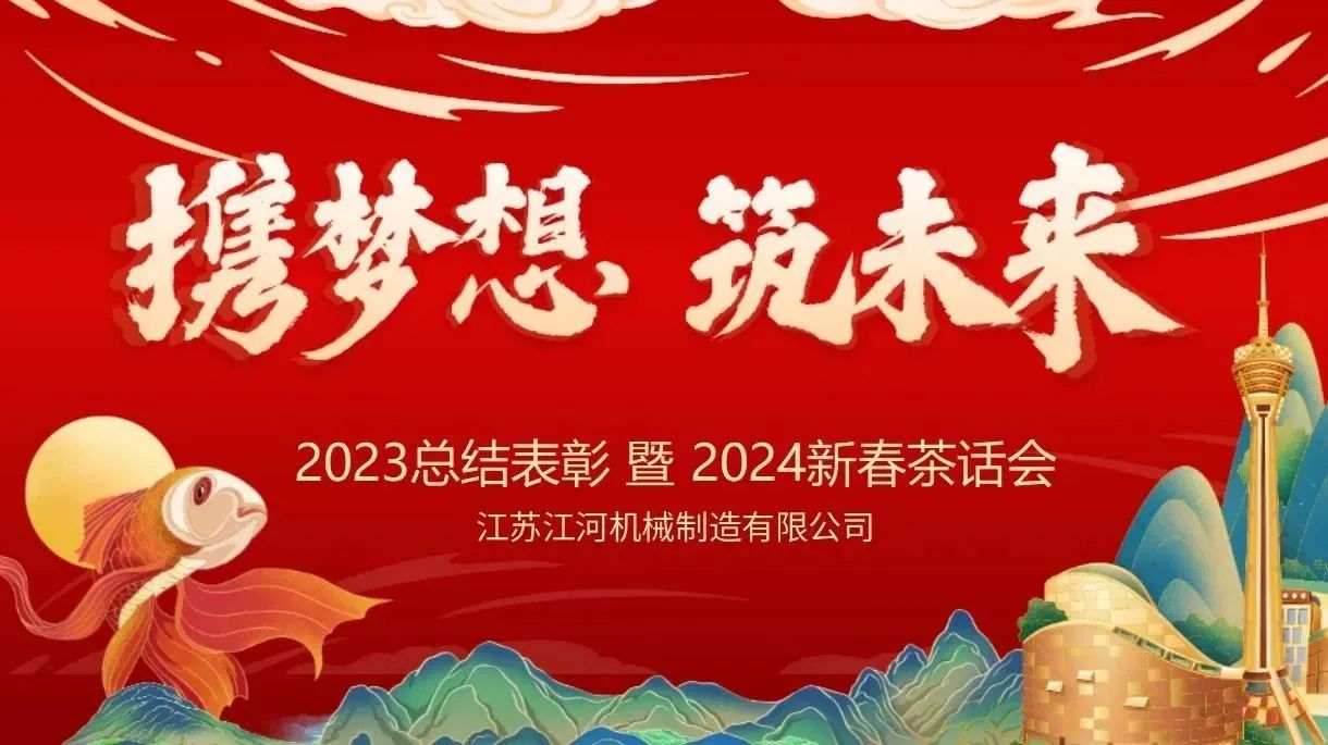 年會特輯|攜夢想，筑未來【江蘇江河】