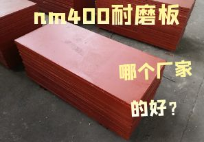 nm400耐磨板哪個廠家的好？